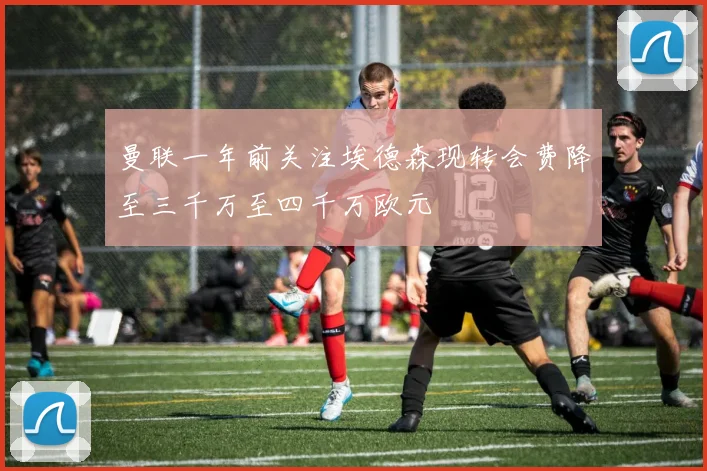 曼联一年前关注埃德森现转会费降至三千万至四千万欧元