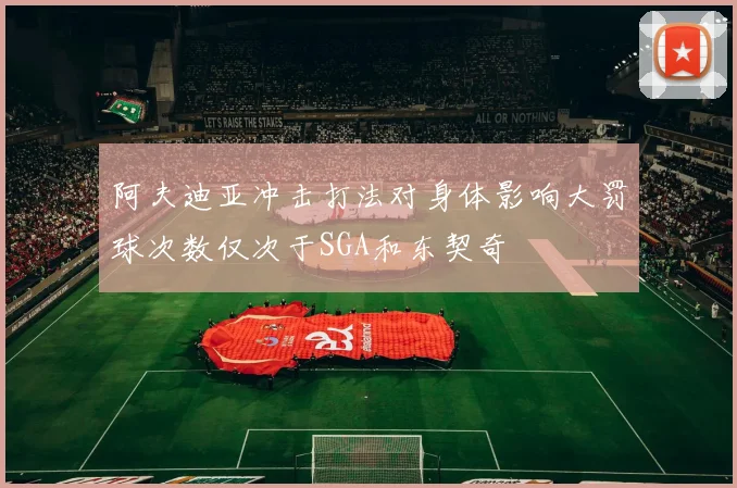阿夫迪亚冲击打法对身体影响大罚球次数仅次于SGA和东契奇