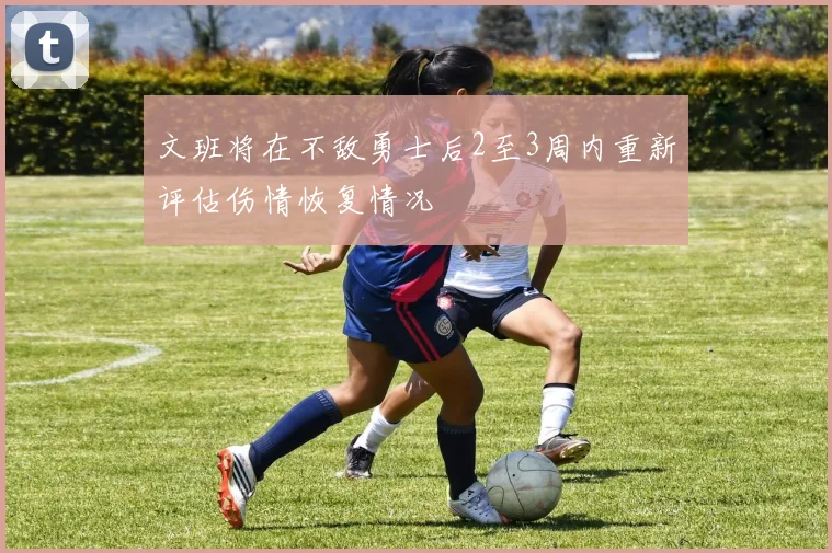 文班将在不敌勇士后2至3周内重新评估伤情恢复情况