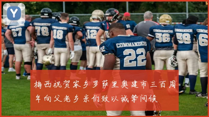 梅西祝贺家乡罗萨里奥建市三百周年向父老乡亲们致以诚挚问候