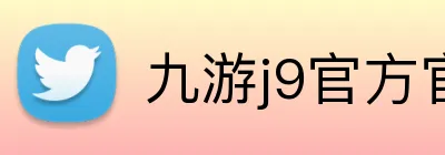 九游j9官方官网 logo