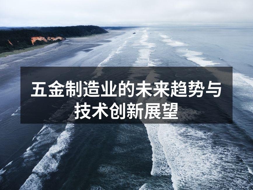 五金制造业的未来趋势与技术创新展望
